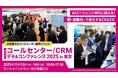 コールセンター/CRM デモ＆コンファレンス2025 in 東京 出展のお知らせ