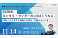 セミナー登壇「2026年、コンタクトセンターの1日はこうなる！」