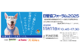 11月11日(火) 日管協フォーラム2025に出展　入居者トラブル解決の新しいカタチ「賃貸物件管理会社様向けビデオサポートサービス」