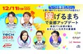 12月11日開催 北九州市主催イベント「KITAKYUSHU Tech 2025 Day２」に登壇