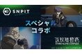 対戦型写真アプリ「SNPIT」、伝説的SFアニメ『攻殻機動隊 S.A.C.』とのスペシャルコラボレーションが決定