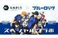 対戦型写真アプリ「SNPIT」、本日よりTVアニメ『ブルーロック』との期間限定コラボがキックオフ！