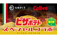 対戦型写真アプリ「SNPIT」、カルビーとの新たなコラボレーション企画「ピザポテト®」開催決定！
