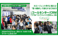 コールセンター/CRM デモ＆コンファレンス2026 in 大阪 出展のお知らせ