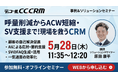 【セミナー登壇】　呼量削減からACW短縮・SV支援まで！現場を救うCRM活用セミナー