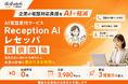 企業の電話対応負担をAIで軽減。AI電話受付サービス「Reception AI レセッパ」を提供開始