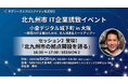 ギグワークスクロスアイティ、北九州市主催のIT企業誘致イベント「小倉デジタル城下町 in 大阪」に登壇