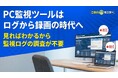 ギグワークスクロスアイティ、PC監視の常識を変える完全録画クラウド「ごきげんモニター」を『ITトレンドEXPO 2026 Summer』に出展