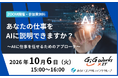 【無料ウェビナー/10月6日開催】「あなたの仕事をAIに説明できますか？」 ギグワークスクロスアイティがみらいコンサルティンググループ主催セミナーに登壇