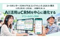 【ギグワークスクロスアイティ】今いる人が力を発揮できる顧客対応へ。「コールセンター/CRM デモ＆コンファレンス 2026 in 東京」に出展