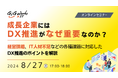 ギグワークスクロスアイティ、DXセミナー開催 『成長企業にはDX推進が なぜ重要なのか？』