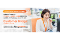 カスタマーサクセスソリューションサービス「Customer Bridge」を提供開始