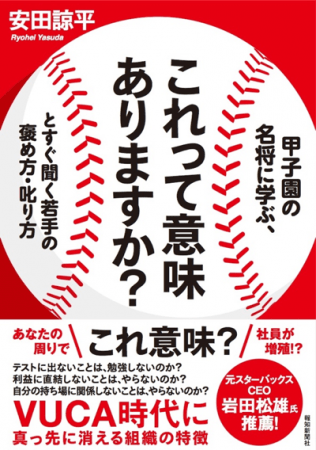 報知新聞社 5 8新刊情報 甲子園の名将に学ぶ これって意味ありますか とすぐ聞く若手の褒め方 叱り方 報知新聞社のプレスリリース