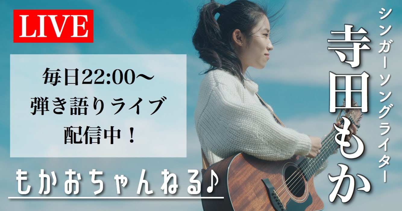 松竹芸能 初のシンガーソングライター 寺田もか 18 Youtube 松竹芸能channel で毎日弾き語りライブを生配信 松竹芸能株式会社のプレスリリース