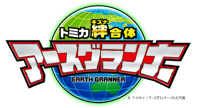 トミカ 50 周年記念作品 トミカ絆合体 アースグランナー 出演者オーディション開催決定 松竹芸能株式会社のプレスリリース