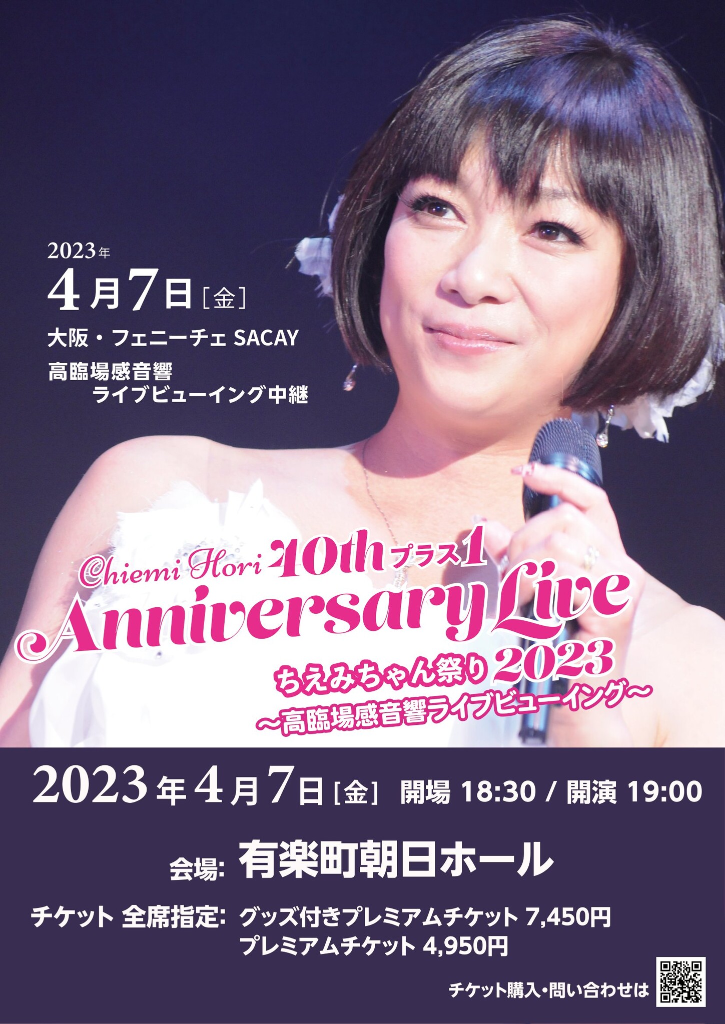 堀ちえみ 4月7日コンサートチケット