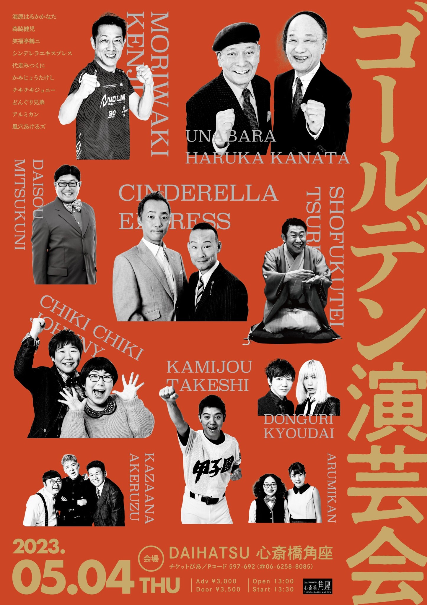 松竹芸能 DAIHATSU 心斎橋角座 ゴールデン演芸会開催!!|松竹芸能株式会社のプレスリリース