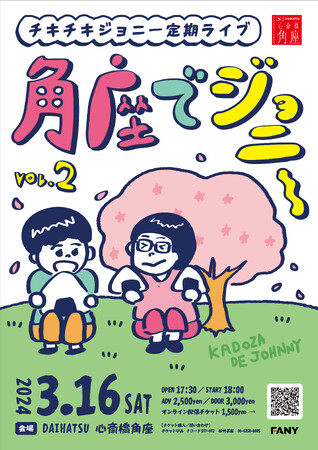 チキチキジョニー定期ライブ『角座でジョニーvol.2』大好評にて開催決定！！