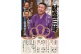 今年も開催決定！笑福亭松喬の独演会『第五回 松喬三昧』