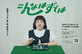 百瀬さつき 第二回単独ライブ「こんなはずでは」開催決定!
