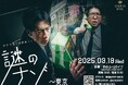 四天王 第7回単独ライブ『謎のナゾ』 東京・札幌にて開催決定!!