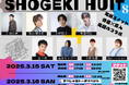 俳優×芸人 コラボライブ『笑劇ユイット』Vol2が開催決定!