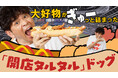 オリックス・バファローズ ファン ますだおかだ 岡田が京セラドーム大阪名物「いてまえドッグ」を芸能人初プロデュース!