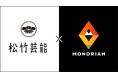 モンドリアン、松竹芸能との新たな共同プロジェクト開始!