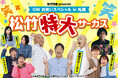 松竹芸能 presents GW お笑いスペシャル in 札幌 松竹特大サーカス 5/3開催!!