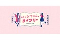 『SAVVY.jp』にて松竹芸能はっぴちゃん。の初WEB連載スタート!