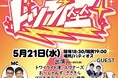 <5/21(水)開催>事務所ライブ「トップ座」がリニューアル!今回から1対1のガチンコバトル対決に。初回のMCは『なすなかにし』。ゲストに『キュウ』『トムブラウン』の出演も決定!