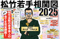 山崎代表(燕代表)プロデュース『松竹芸能東京若手相関図&クロスワードパズル』をコンプリボドゲより発売!