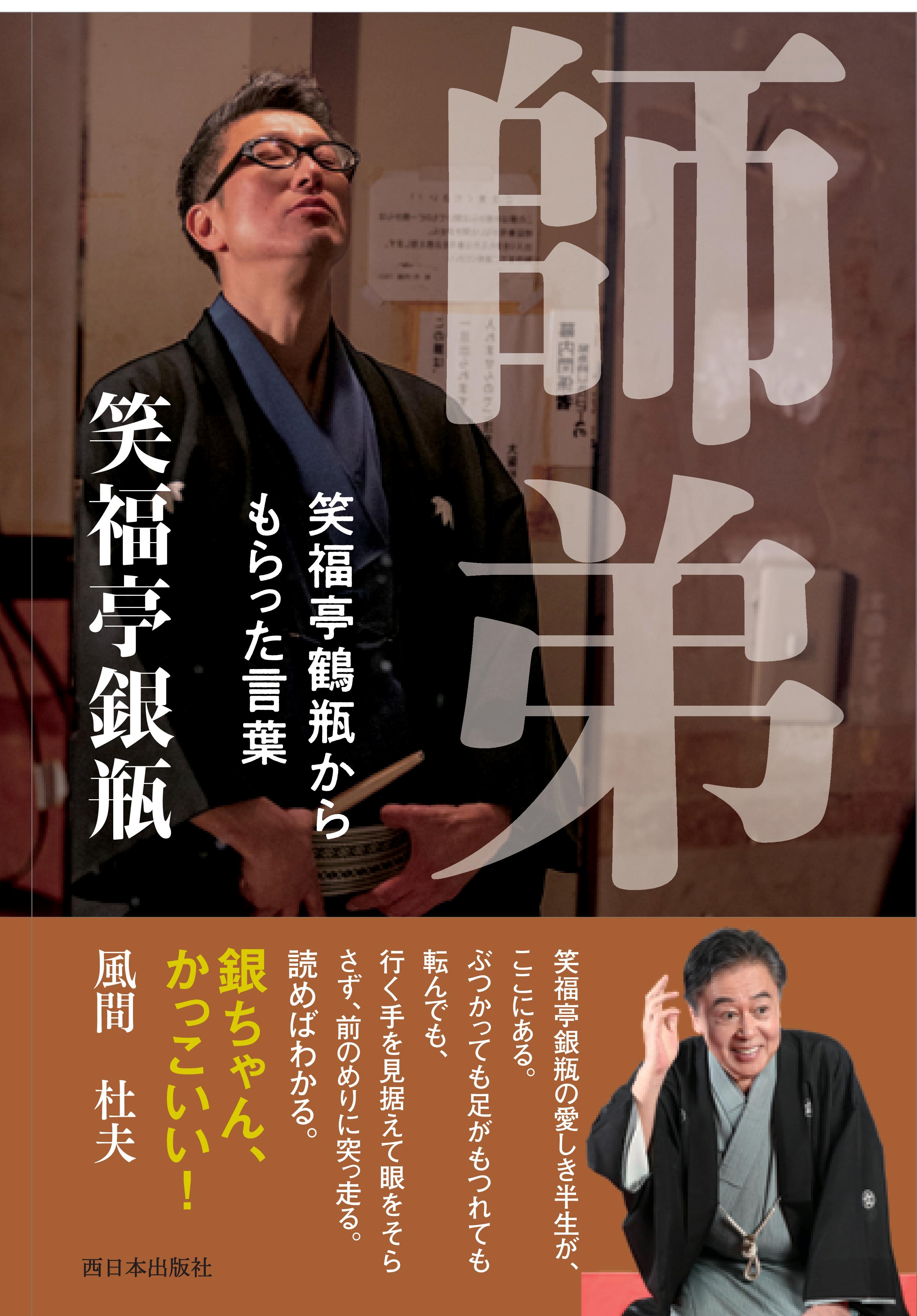 落語家 笑福亭銀瓶が入門から32年の思いを綴った書籍 師弟 笑福亭鶴瓶からもらった言葉 ４月２２日発売 松竹芸能株式会社のプレスリリース