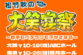 松竹芸能が東西お笑いツアーを開催!ツアーとしての実施は約20年ぶり!