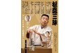 今年も11月に大阪で松喬三昧!古典に盗人噺の新作に落語三昧!