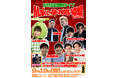 【入場無料】9月19日(金)松竹芸能東劇ライブ~Make・座・お笑い劇場 in Ginza~