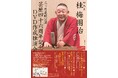 桂梅團治、今年は3ケ月！心斎橋角座で芸歴46周年記念独演会を開催