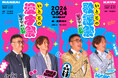 なすなかにし漫才ライブ「いとこの漫才祭」アーカイブ配信決定＆「いとこの歌謡祭」ゲスト決定！