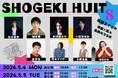 俳優×芸人 コラボライブ『笑劇ユイット』Vol.３が開催決定！