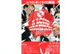 6/10(水)共犯者洋平追悼ライブ「A LONG VACATION」浅草東洋館にて開催決定！