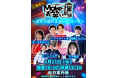 【入場無料】5月27日(水)松竹芸能 東劇ライブMake・座・お笑い劇場 in Ginza～～予測不能のお笑いアリーナ～開催