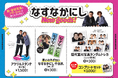 なすなかにしライブ「いとこの漫才祭」「いとこの歌謡祭」グッズ、松竹芸能ONLINE STOREより発売決定！
