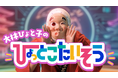 大林ひょと子が、子どもたちと踊れる新曲「大林ひょと子のひょっとこ体操」をリリース！保育施設への導入実績も。