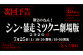 【代走みつくにデビュー30周ねん記ねんのねんシリーズ】真っ向勝負のネタ尽くし！『シン・暴走ミツクニ劇場版2026改』7月25日(土)心斎橋角座にて開催決定！