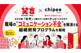 松竹芸能「笑育」と働きがい支援のChipeeが協業チッピーの組織開発プログラムに“笑い”のメソッドを掛け合わせ職場のコミュニケーション不全解消を支援