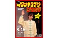 くわがた心 第3回単独ライブ「イタツキテアゲクワガタ」開催決定！