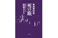 著者累計55万部突破・ベストセラー『事故物件怪談 恐い間取り』の松原タニシが“死”を巡る旅へ―― 日本各地、そしてタイを訪れた異色の旅行記『冥途探訪記 死の旅』を発売！