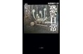 事故物件生活13年――その暮らしのすべてを初めて明かす。「事故物件はどう探す？」「一番怖かった出来事は？」松原タニシが贈る怪奇エッセイ『事故物件生活 恐い日常』7月24日発売