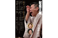 今年も開催決定！笑福亭松喬の独演会『第七回 松喬三昧』