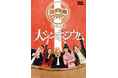 10/25（日）松竹芸能設立70周年記念イベント「松竹芸能大シンポジウム」開催決定！ なすなかにし、クロちゃん、紺野ぶるま、ヒコロヒーら出演！